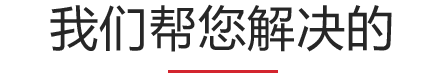 我们帮您解决的